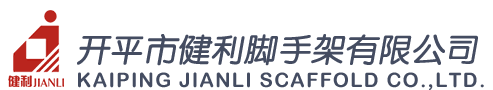 安全爬梯丨腳手架廠家丨梯籠廠家--優選開平市健利腳手架有限公司官方網站